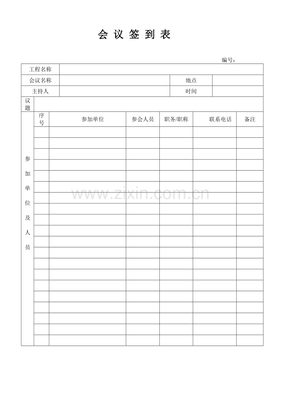 工程会议签到表.doc_第1页