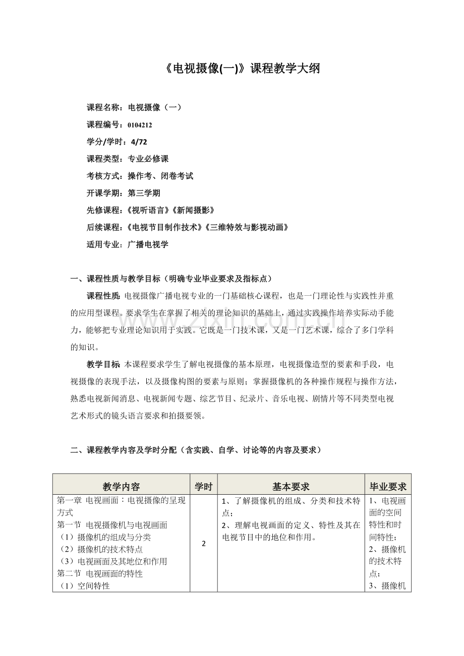 电视摄像1教学大纲.doc_第1页