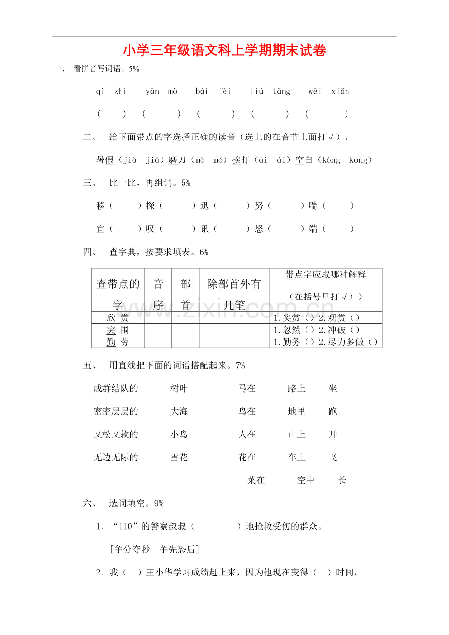 小学三年级语文上学期期末试卷[人教版].doc_第1页