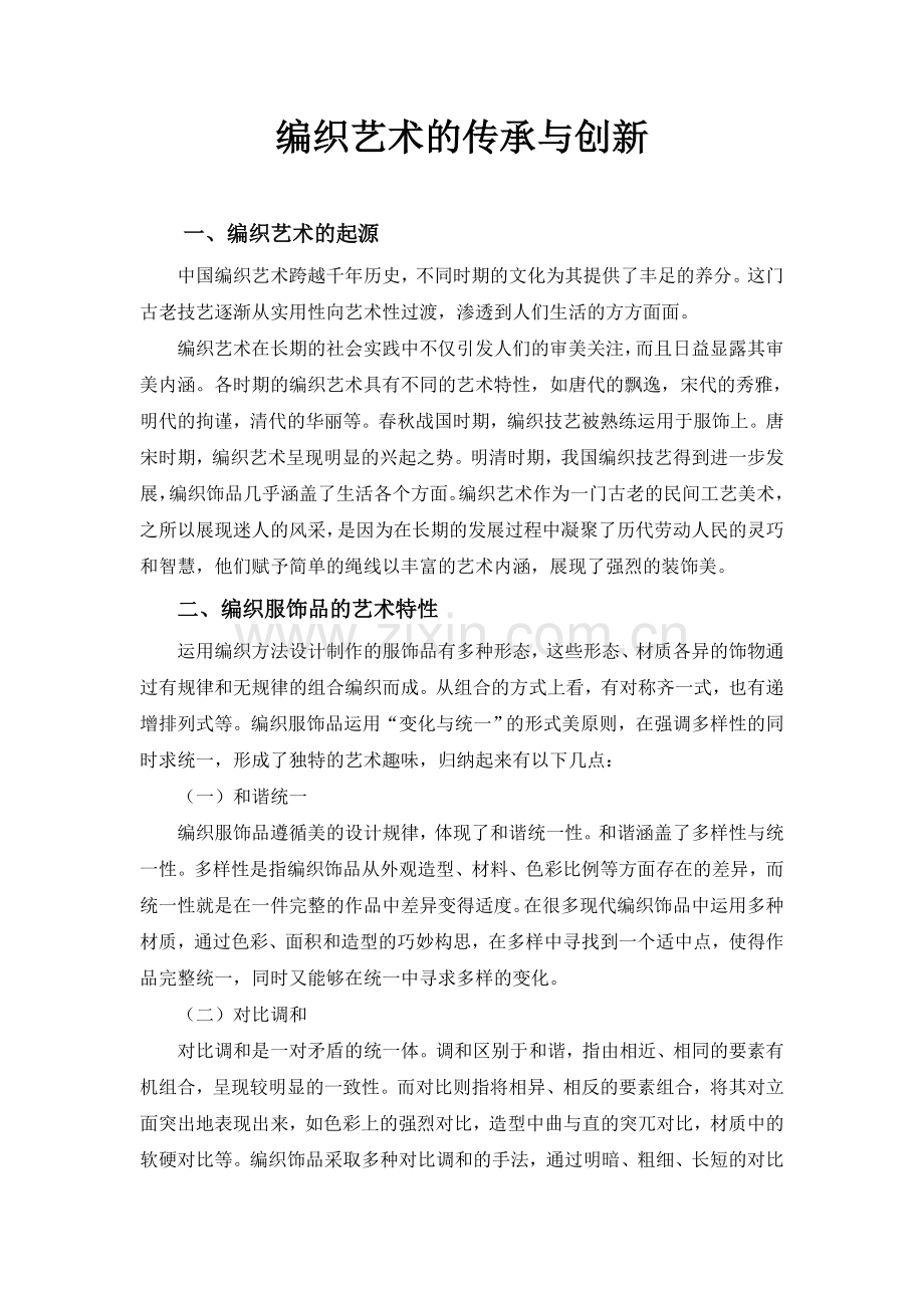 编织艺术的传承与创新.doc_第1页