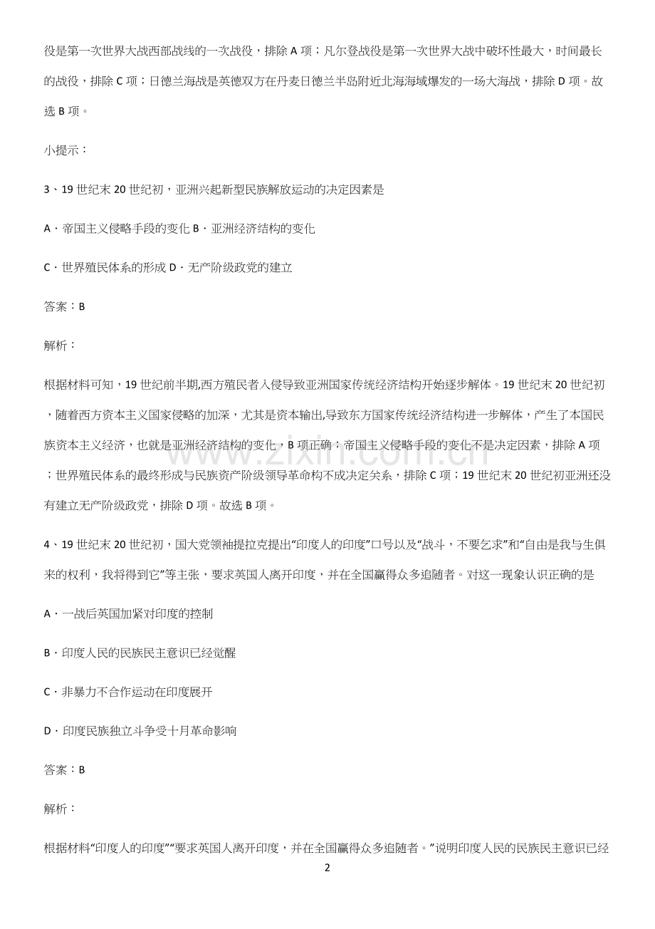 2023人教版带答案高中历史下高中历史统编版下第七单元世界大战十月革命与国际秩序的演变知识总结例题.docx_第2页