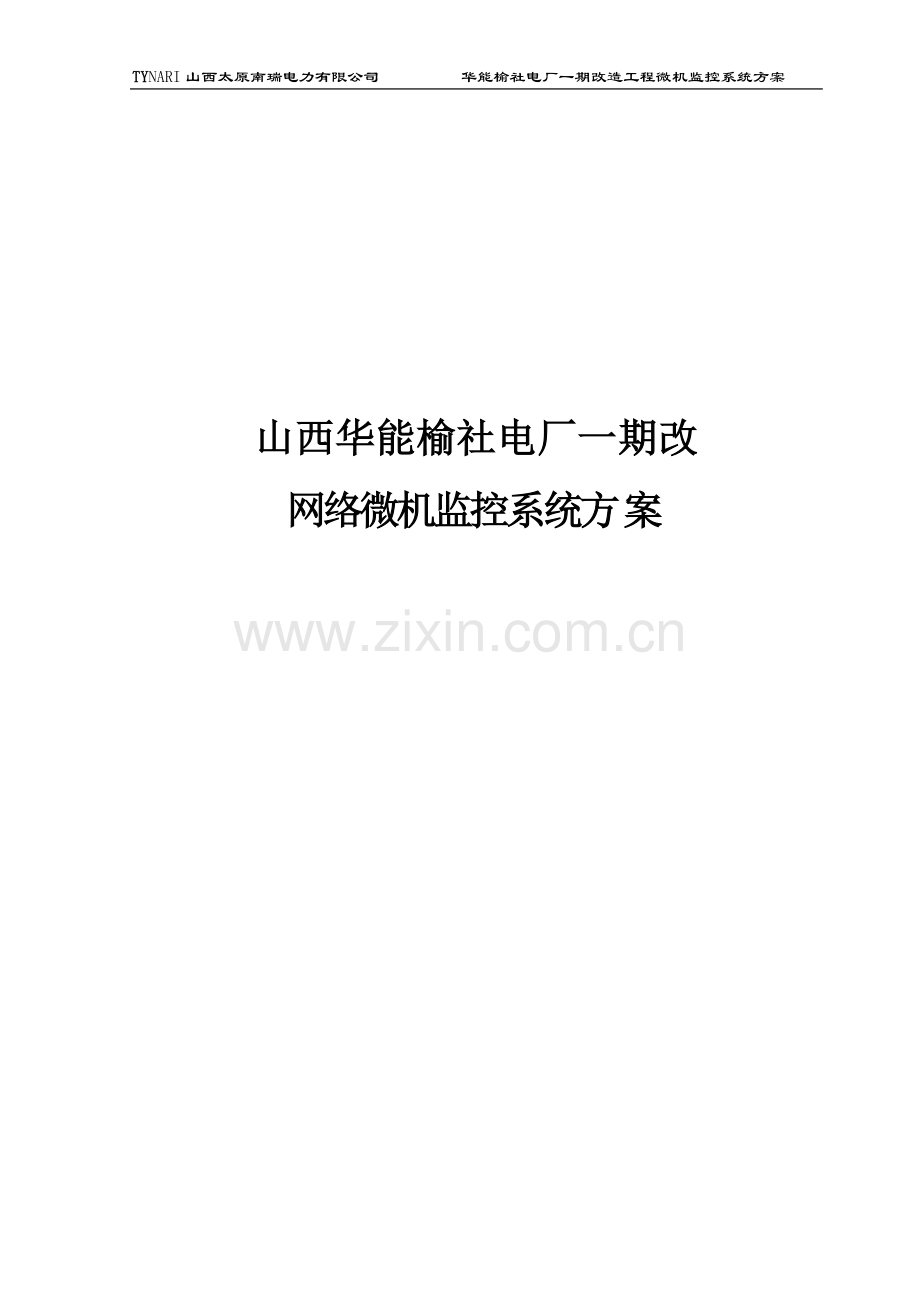 一期监控系统改造方案.doc_第1页