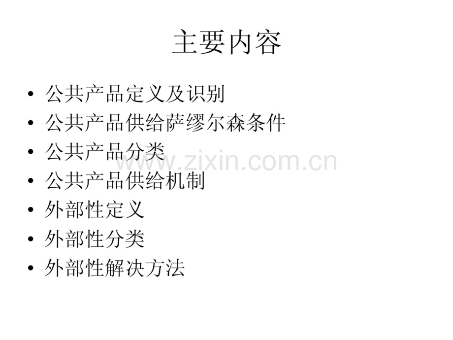 第二章公共产品和外部性.pdf_第2页