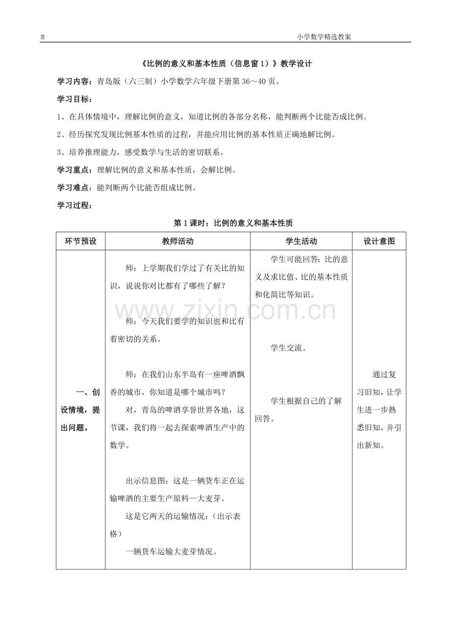 六年级下册数学青岛版《比例的意义和基本性质(信息窗1)》教学设计.doc_第1页