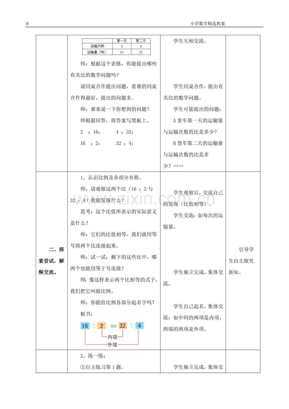 六年级下册数学青岛版《比例的意义和基本性质(信息窗1)》教学设计.doc_第2页