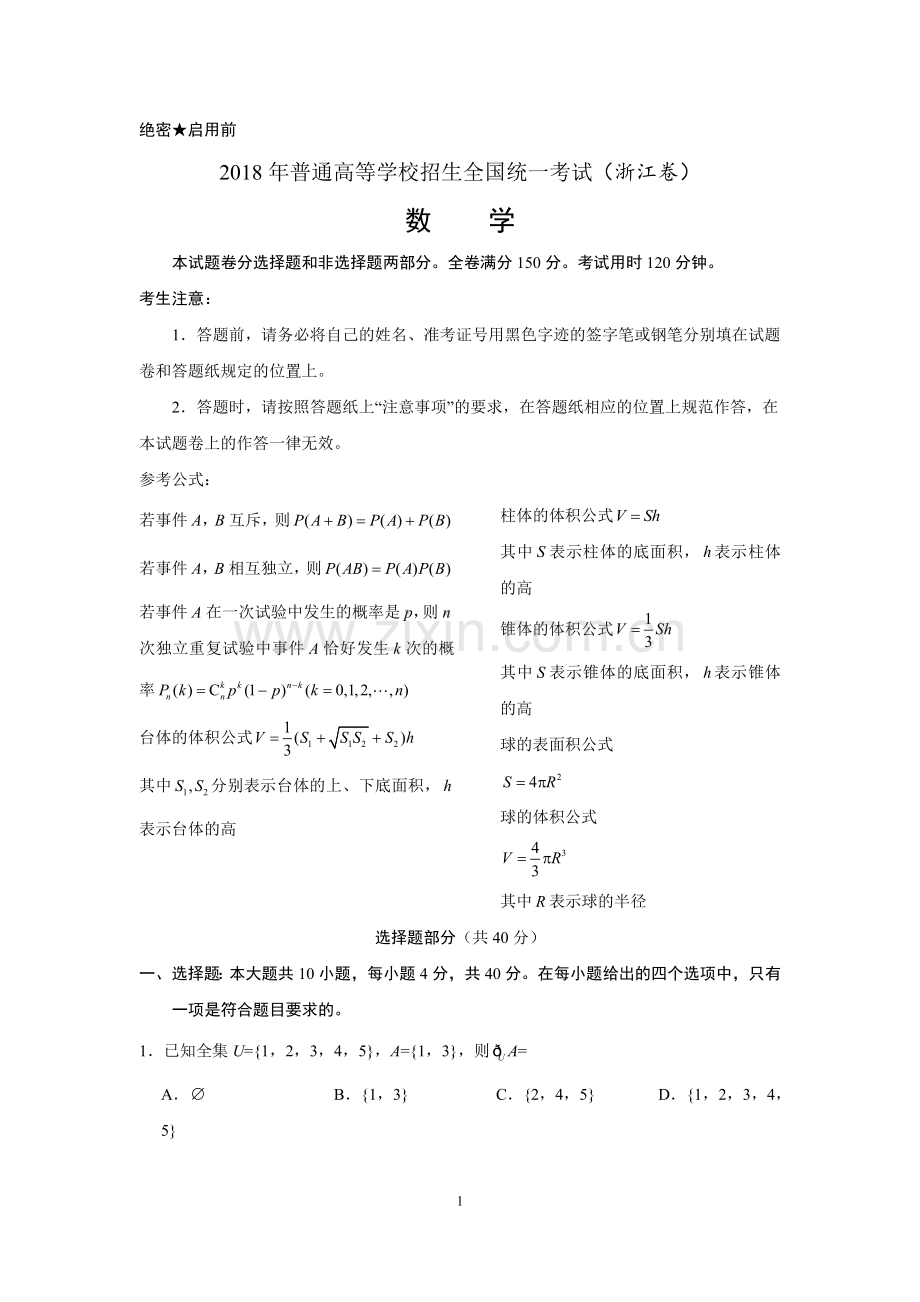 2018高考浙江数学带答案.doc_第1页