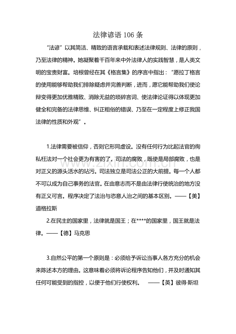 法律谚语106条.doc_第1页