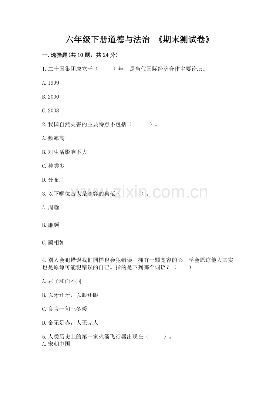 六年级下册道德与法治 《期末测试卷》【实用】.docx_第1页