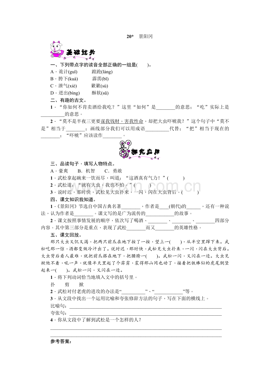 语文五年级下册《20景阳冈》练习题.doc_第1页