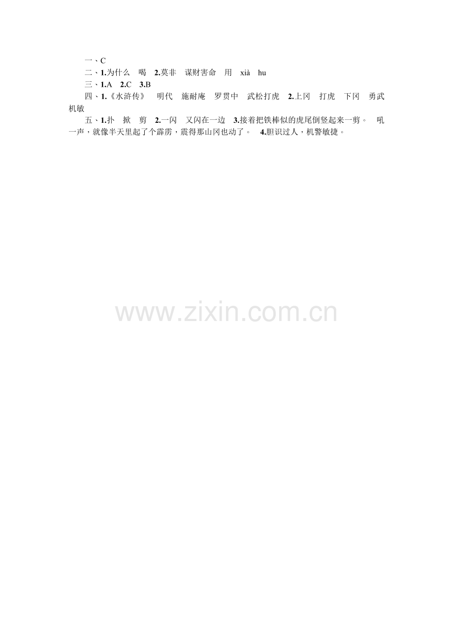 语文五年级下册《20景阳冈》练习题.doc_第2页
