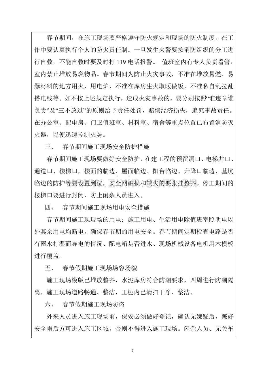 关于做好2016春节放假期间施工现场安全防护和保卫措施的通知.doc_第2页