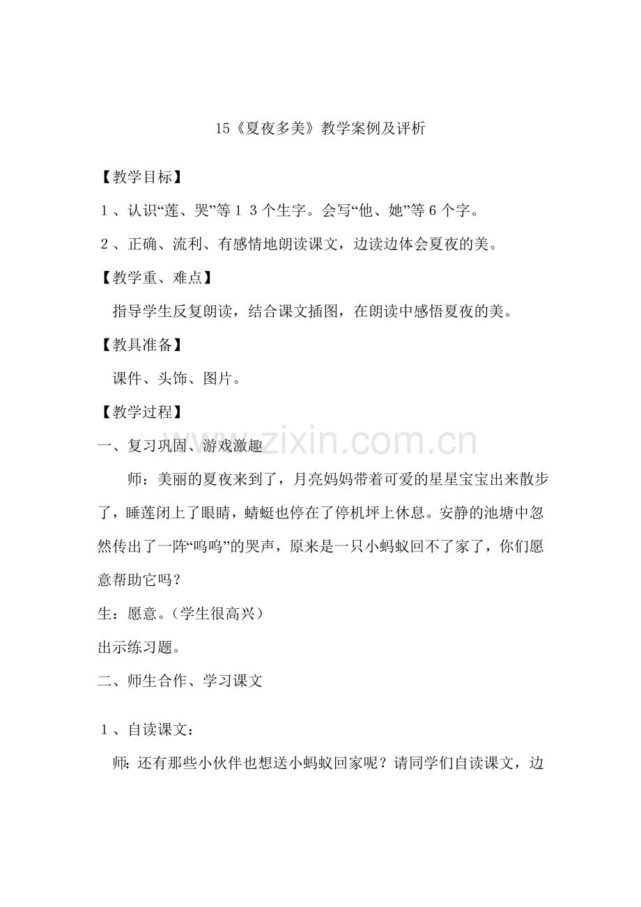 一年级语文教学案例分析.doc_第1页
