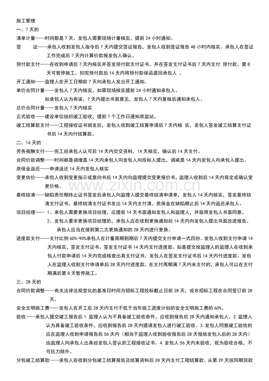 二建建设施工管理和法规关于时间节点的归类总结.doc_第1页