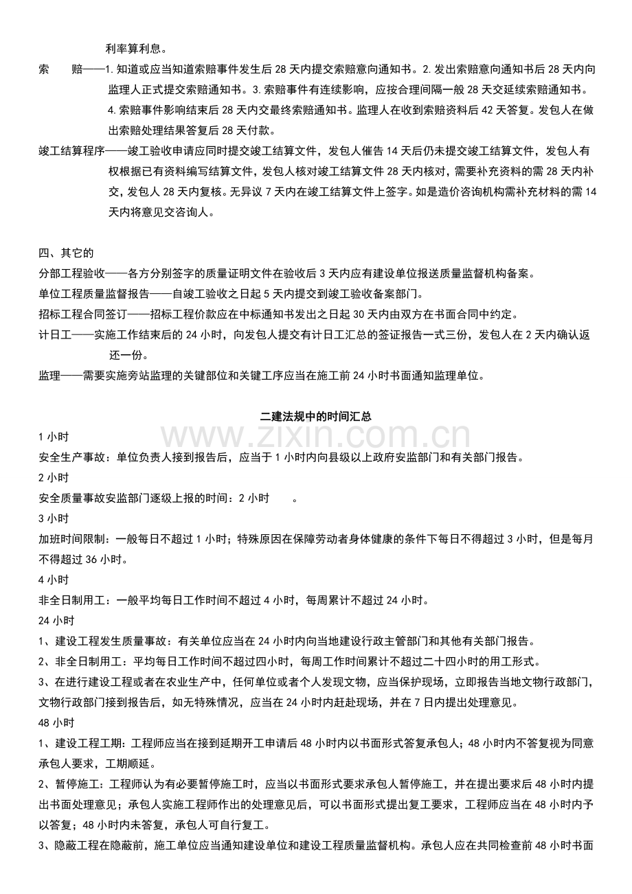 二建建设施工管理和法规关于时间节点的归类总结.doc_第2页