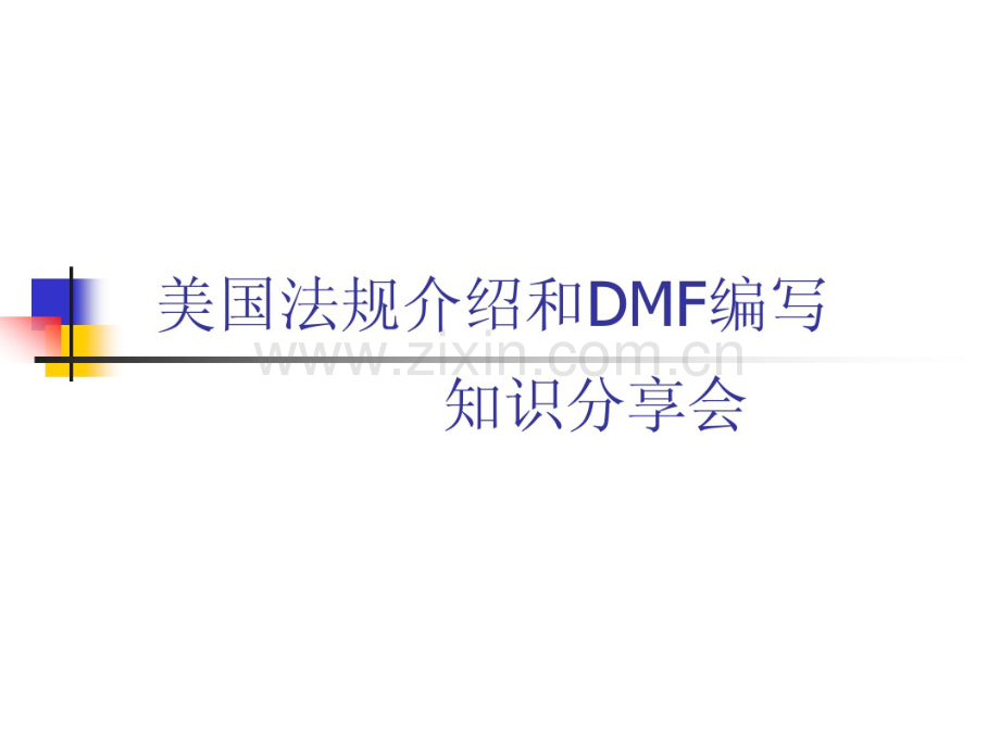 美国(医药)法规介绍和DMF编写培训.pdf_第1页