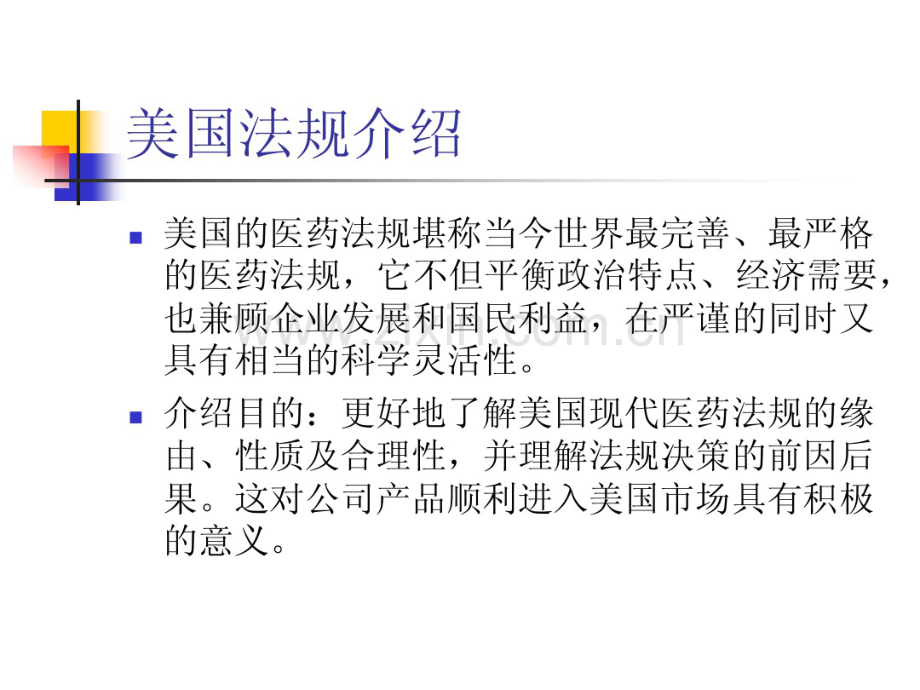 美国(医药)法规介绍和DMF编写培训.pdf_第2页