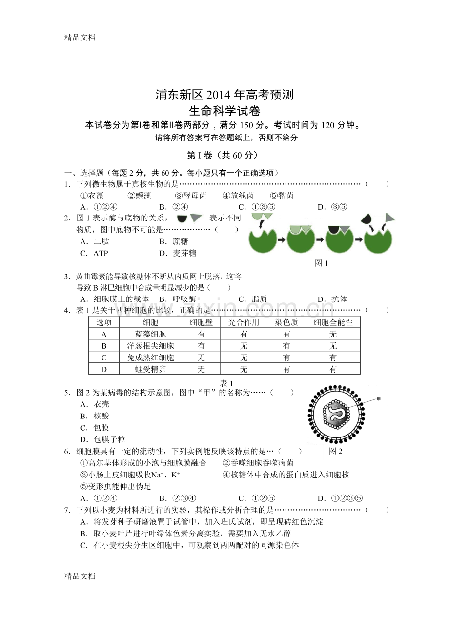 高三生命科学高考预测试卷.doc_第1页