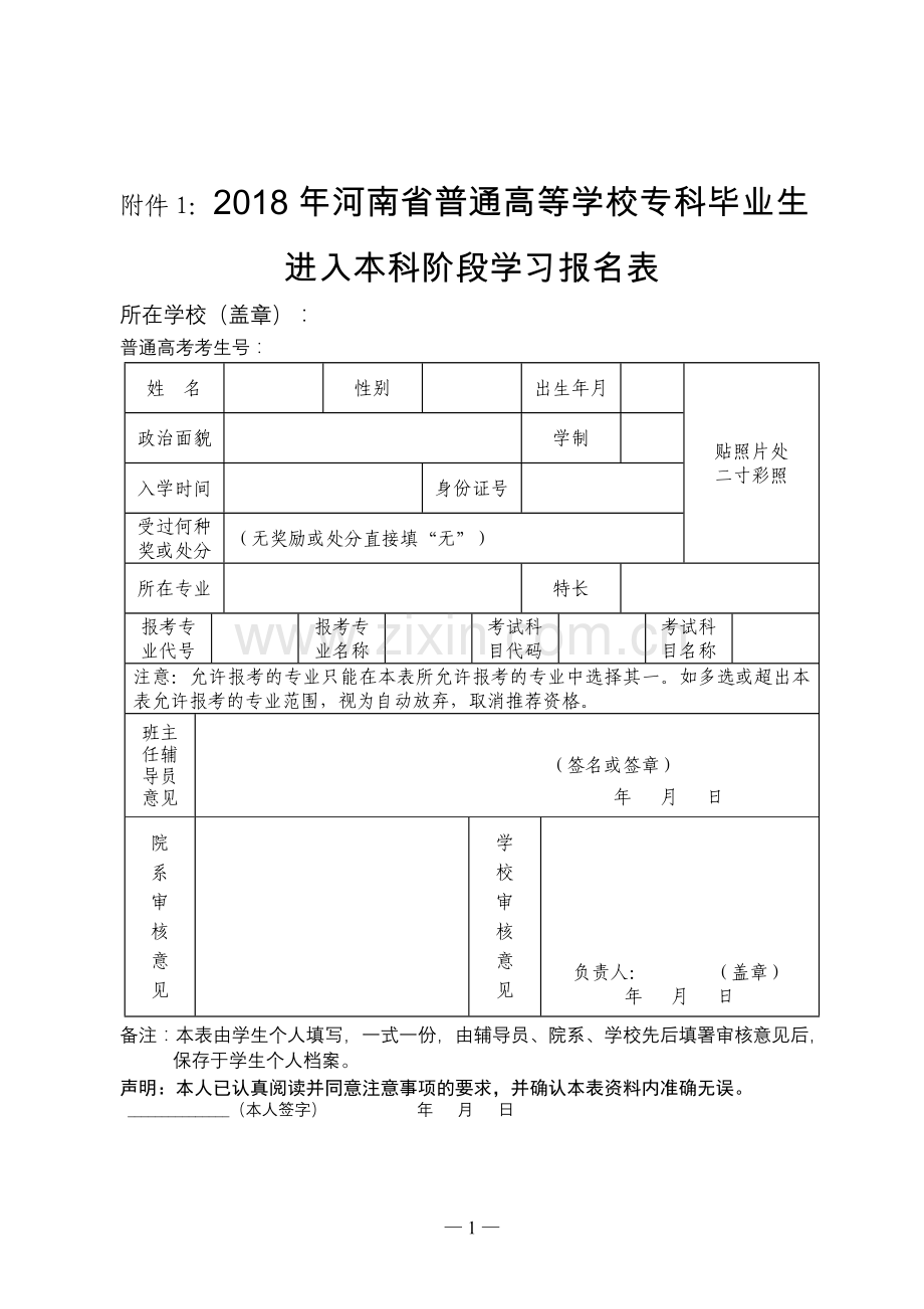 2018年专升本报名信息表.doc_第1页