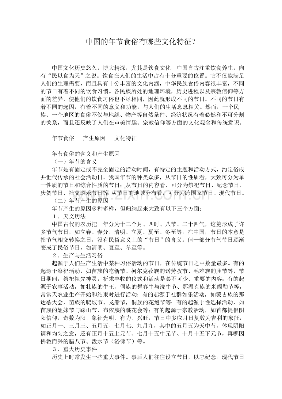 中国的年节食俗有哪些文化特征.doc_第1页
