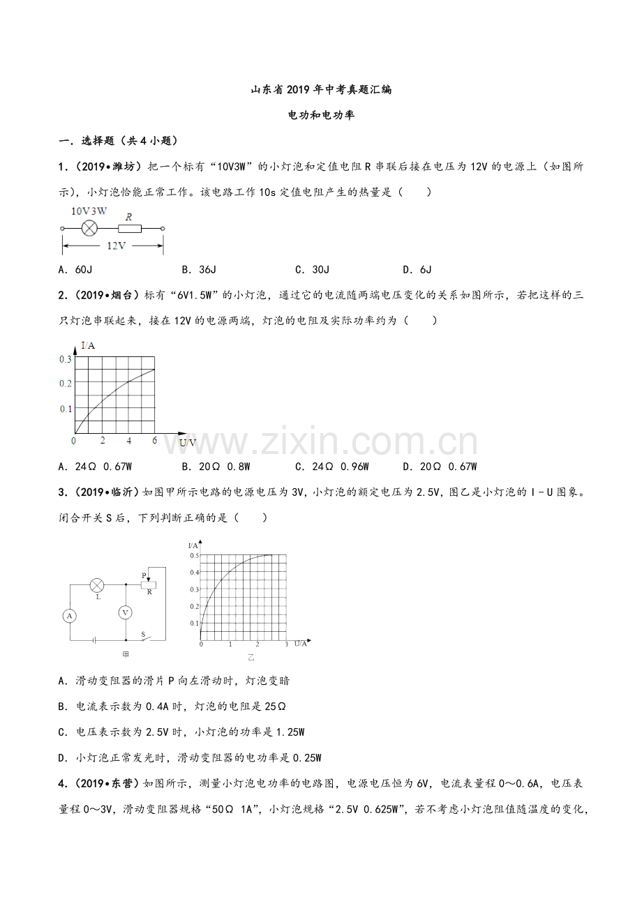 山东省2019年中考物理真题汇编十二：电功和电功率.doc_第1页
