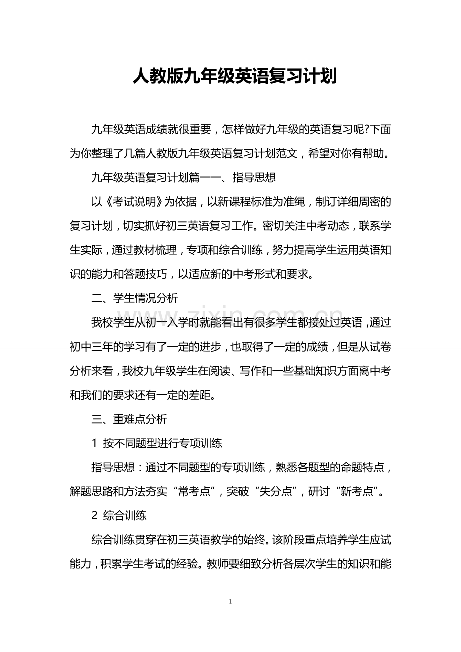 人教版九年级英语复习计划.doc_第1页