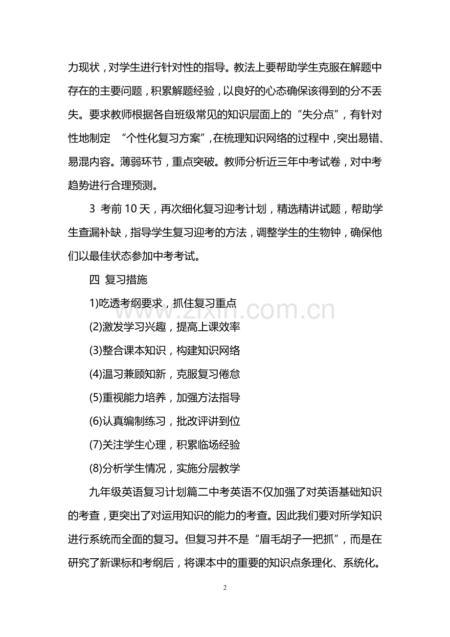 人教版九年级英语复习计划.doc_第2页