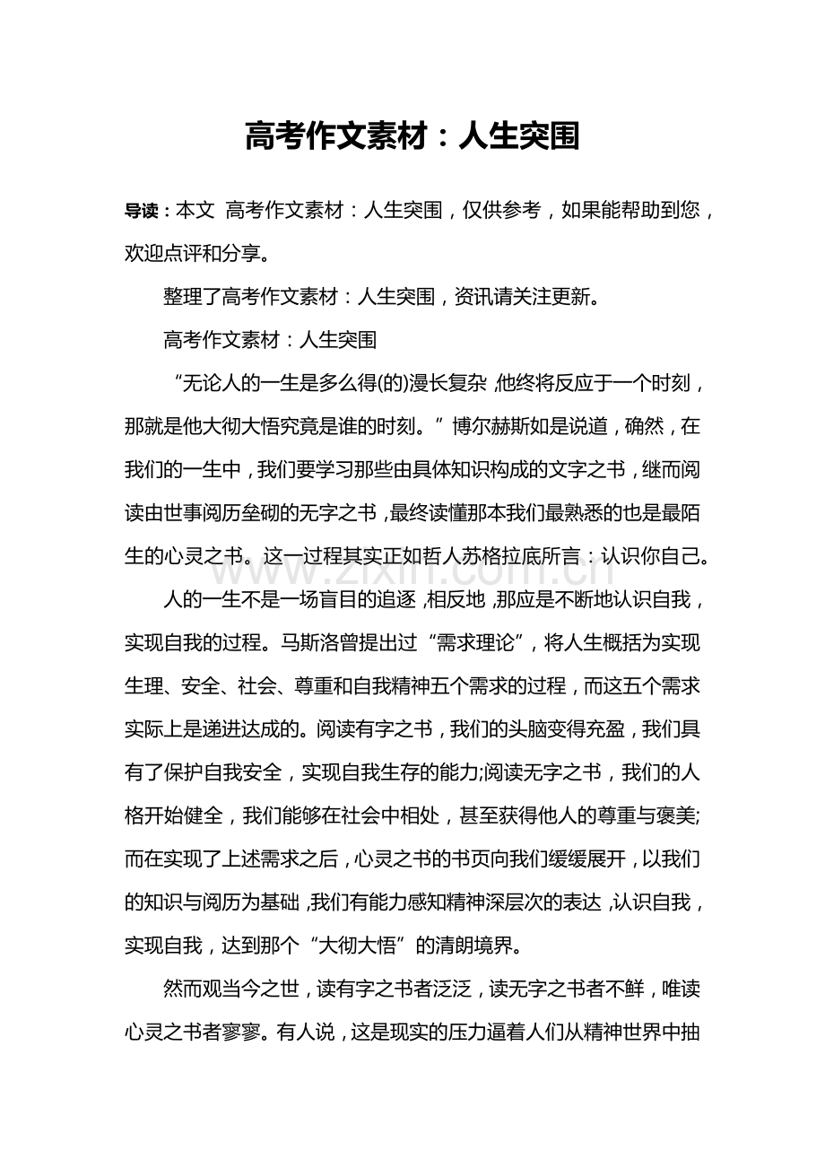 高考作文素材：人生突围.doc_第1页