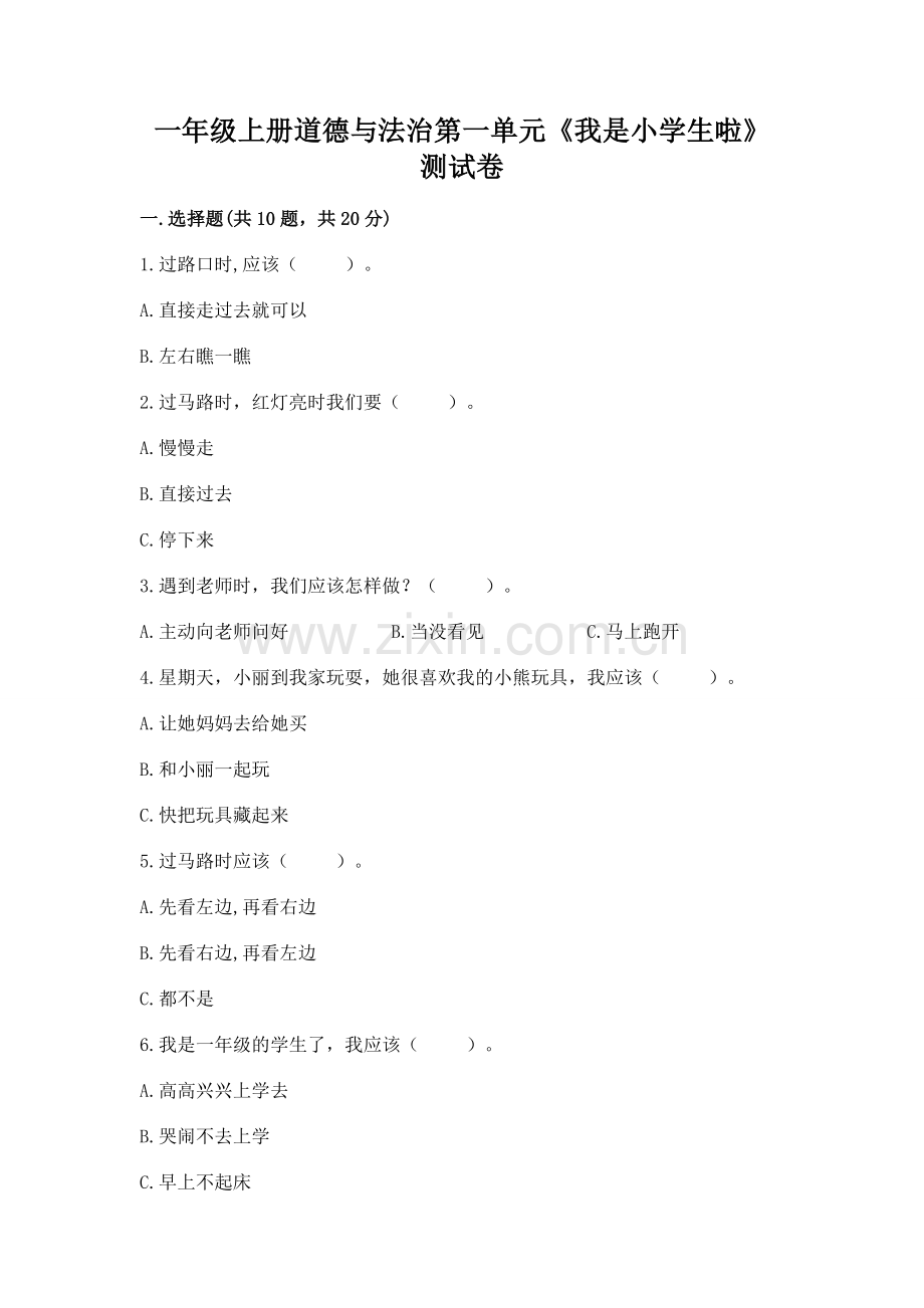 一年级上册道德与法治第一单元《我是小学生啦》测试卷附答案（b卷）.docx_第1页