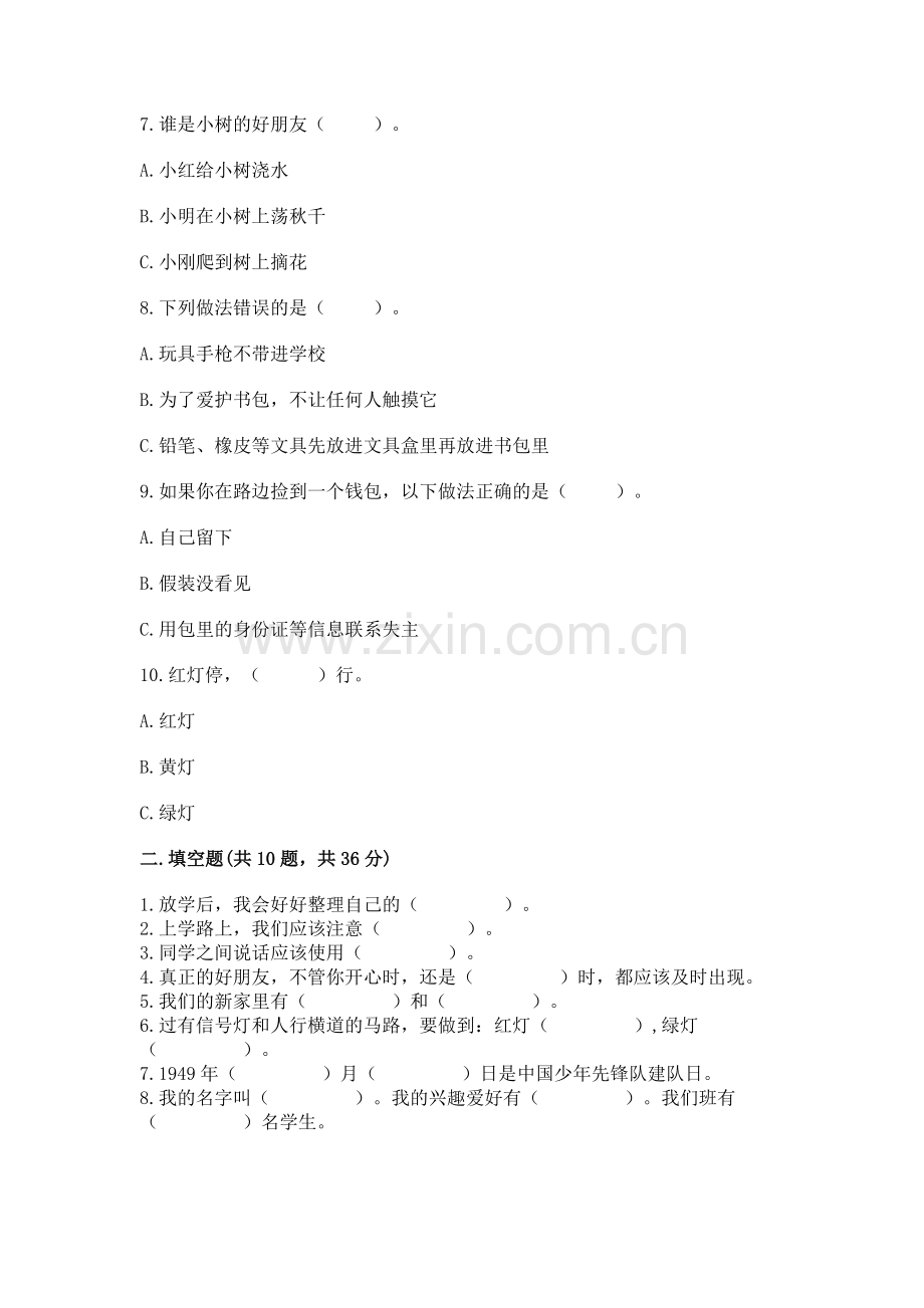 一年级上册道德与法治第一单元《我是小学生啦》测试卷附答案（b卷）.docx_第2页