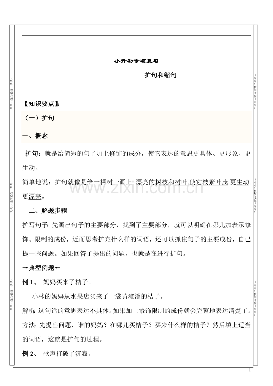 小升初缩句与扩句复习.doc_第1页