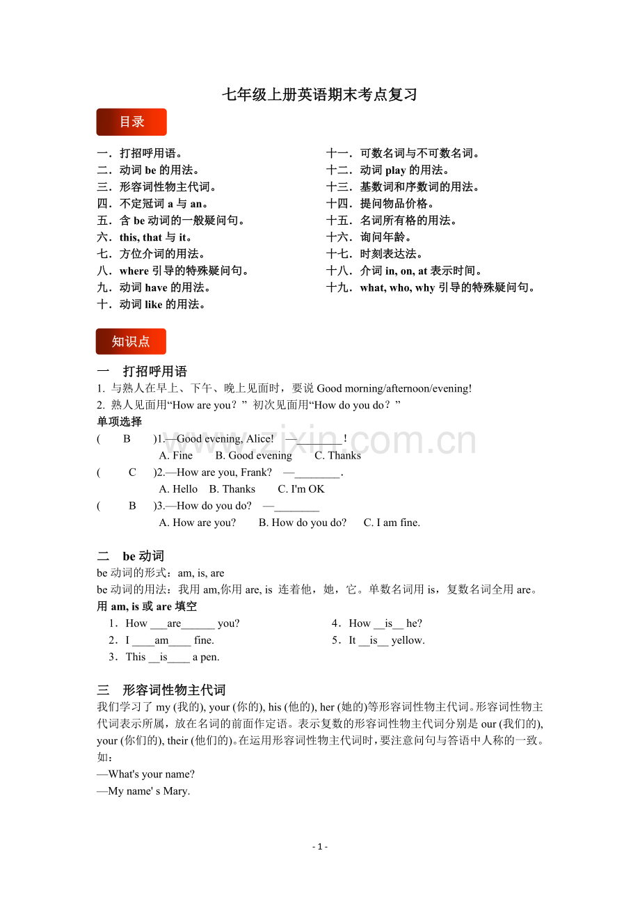 人教版七年级上册英语期末考点及练习带答案.doc_第1页