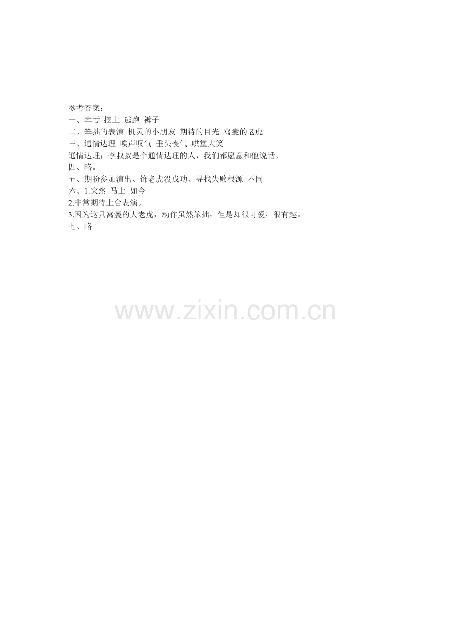四年级上册《一只窝囊的大老虎》同步练习(含答案).doc_第2页