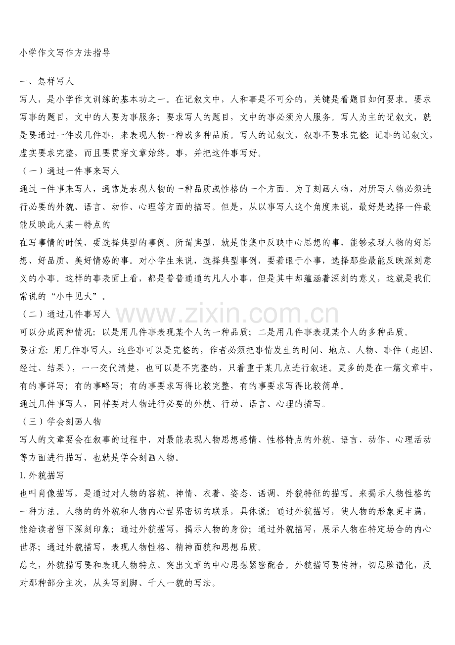 小学作文写作经典方法大全.doc_第1页