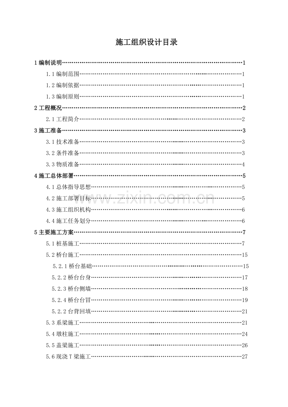 现浇T梁桥施工组织设计.doc_第2页
