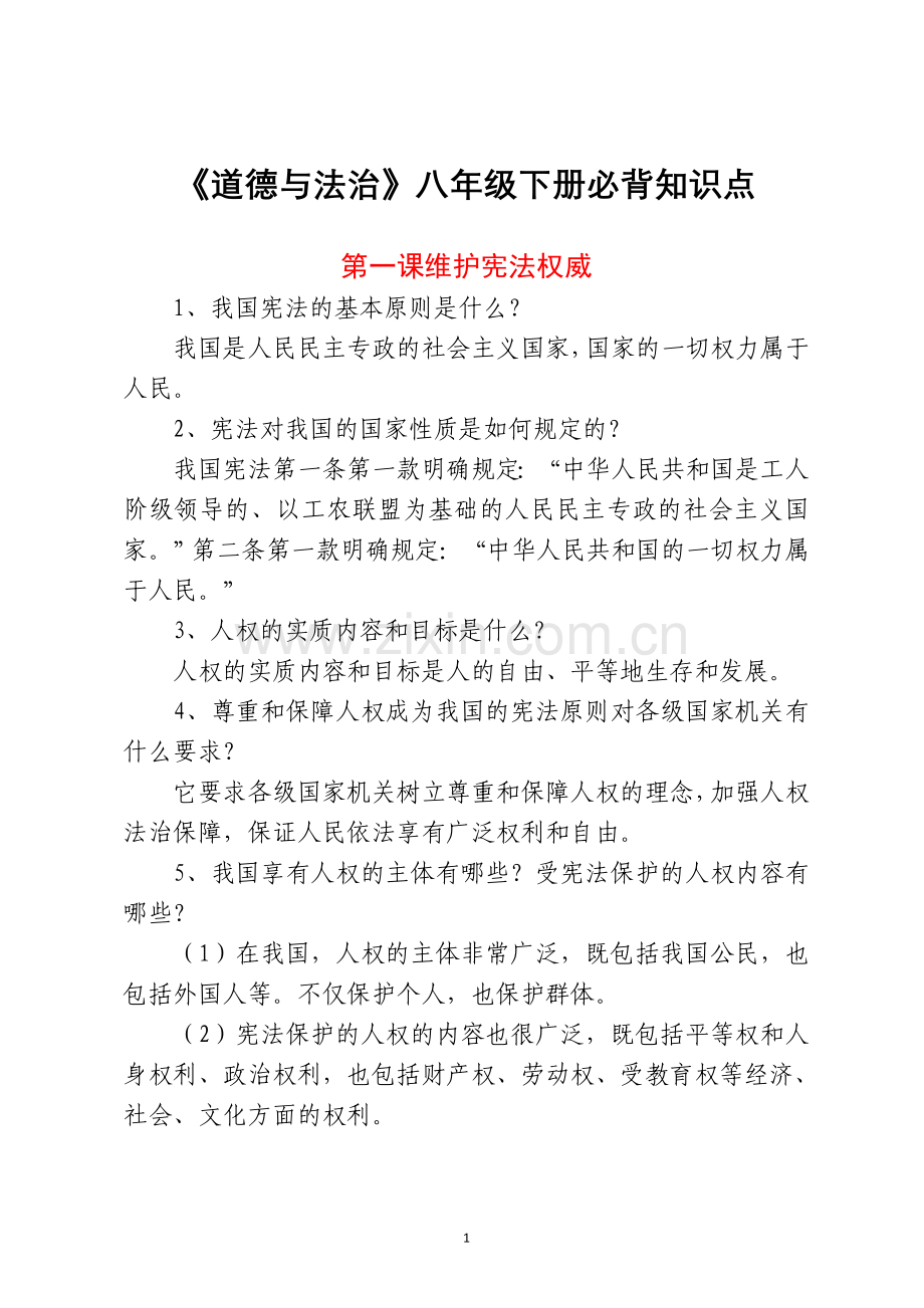 《道德与法治》八年级下册必背知识点.doc_第1页