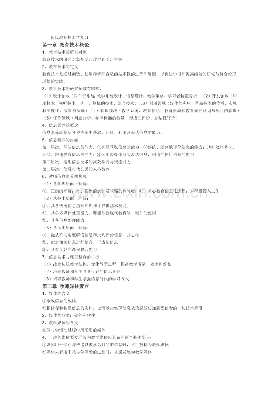 新编现代教育技术学复习资料.doc_第1页