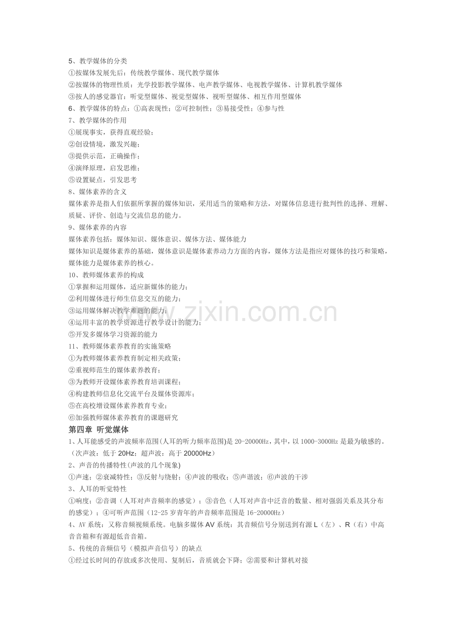 新编现代教育技术学复习资料.doc_第2页