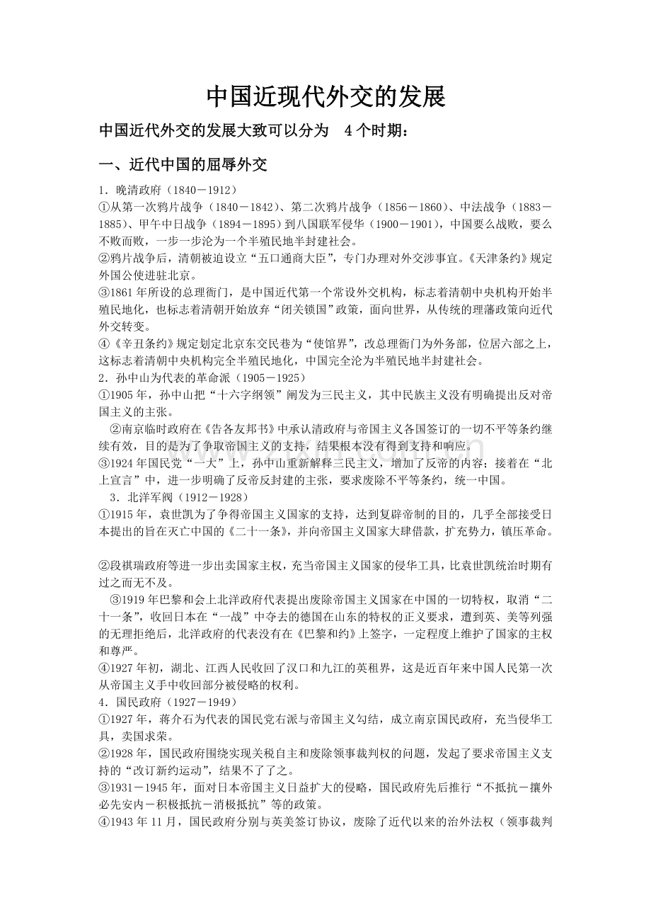 中国近代、现代外交的发展.doc_第1页