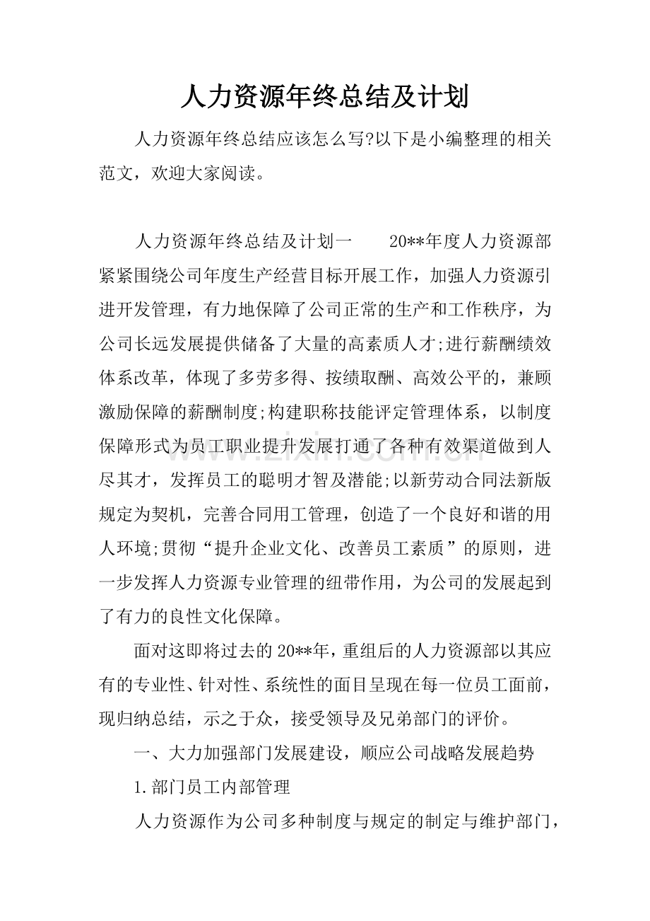人力资源年终总结及计划.doc_第1页