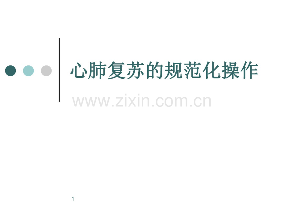 心肺复苏的规范化操作.pdf_第1页