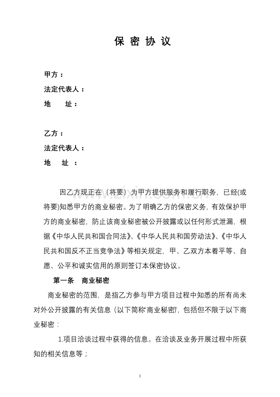 保密协议(国企通用).doc_第1页