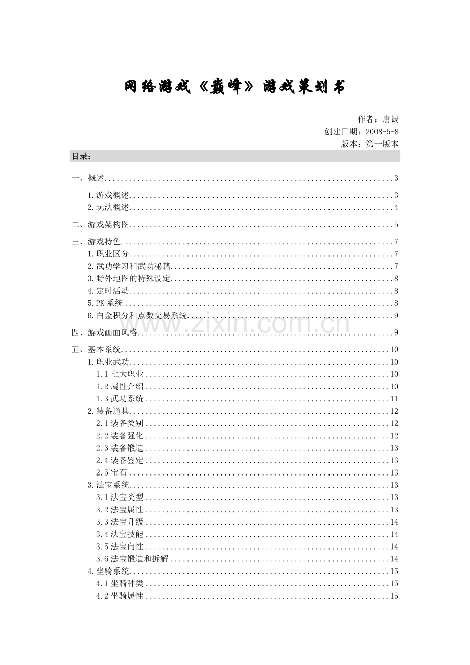 网络游戏《巅峰》游戏策划书.doc_第1页