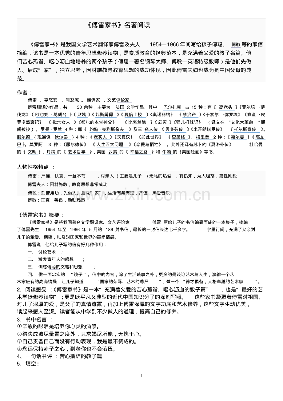 2019年【部编版】八年级语文下册名著导读《傅雷家书》试题及答案.pdf_第1页