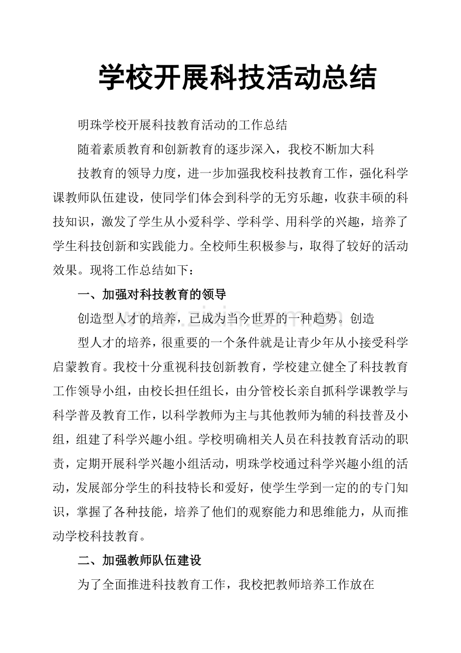 学校开展科技活动总结.doc_第1页