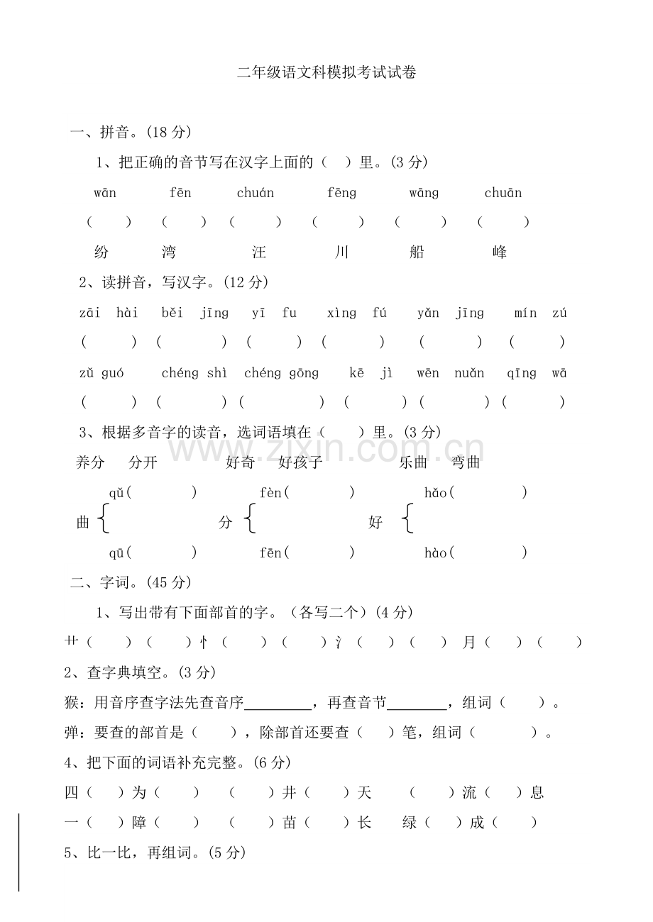 二年级语文模拟考试试题.doc_第1页