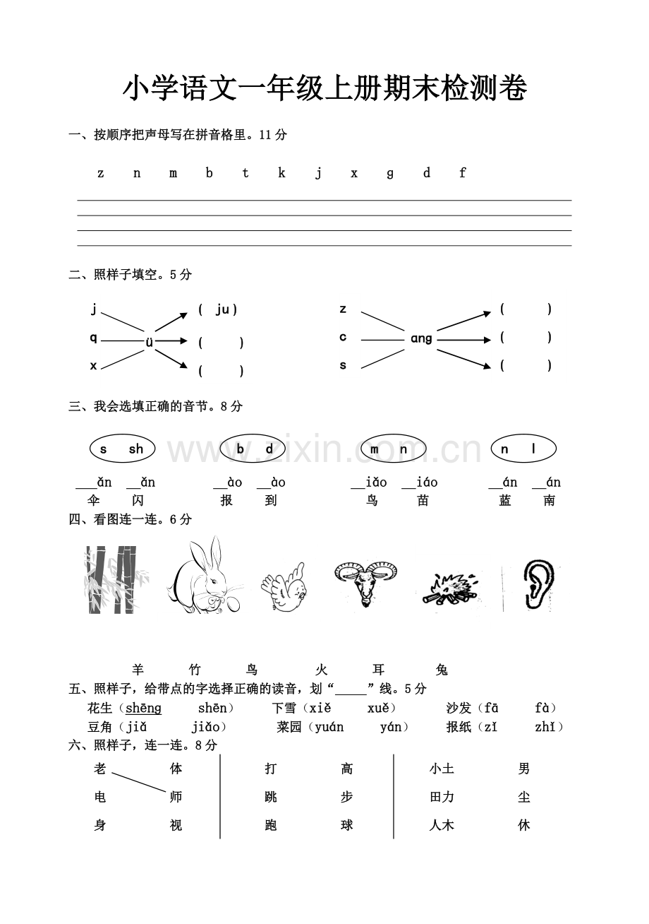 一年级语文上册期末考试卷人教版.doc_第1页