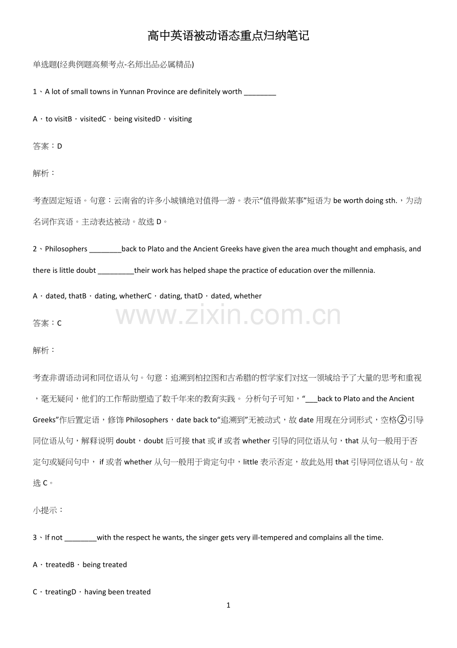 高中英语被动语态重点归纳笔记.docx_第1页
