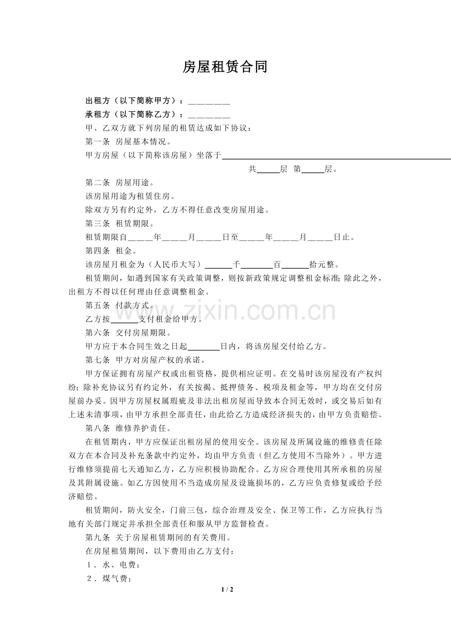 版个人租房合同.doc_第1页