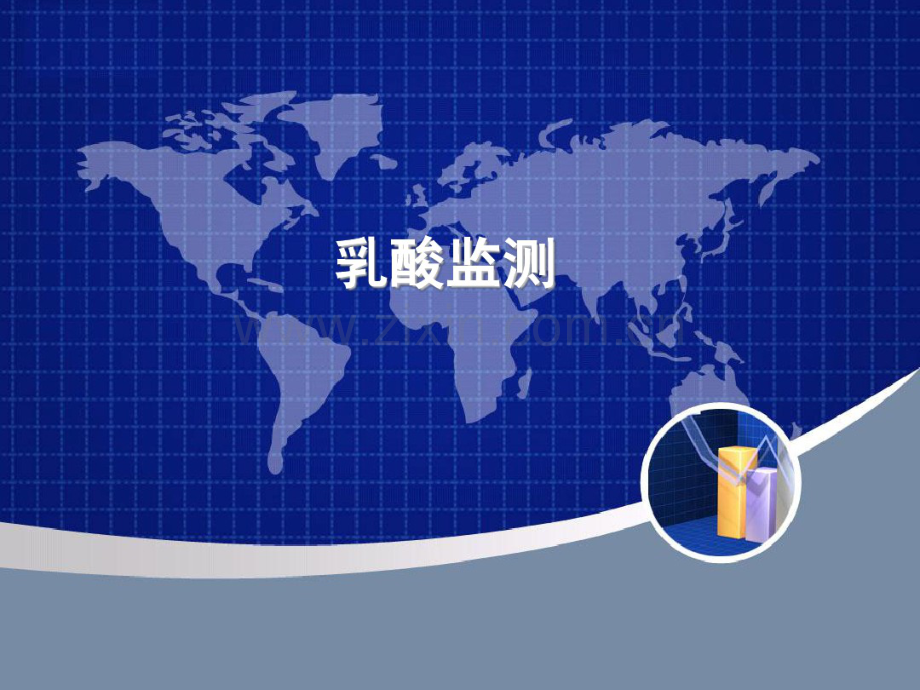乳酸与重症医学.pdf_第1页