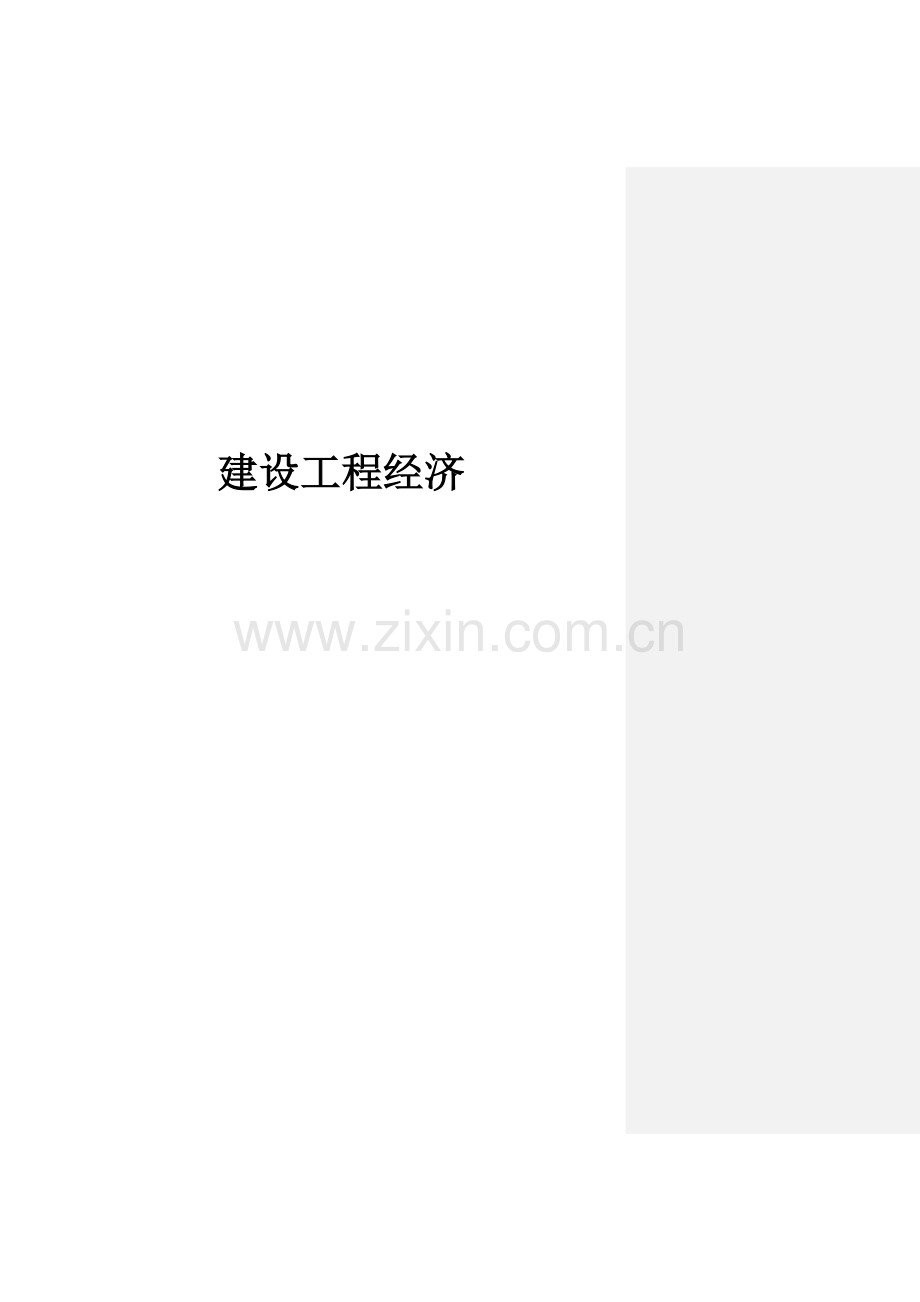 一级建造师2011年工程经济讲义.doc_第1页